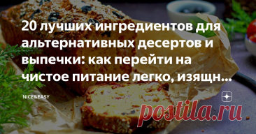 20 лучших ингредиентов для альтернативных десертов и выпечки: как перейти на чистое питание легко, изящно и с удовольствием Статья автора «Nice&Easy» в Дзене ✍: Всем привет! Знаете, какой вопрос мне задают на консультациях в пятерке первых?  «А как же теперь без вкусного?
