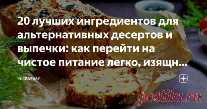 20 лучших ингредиентов для альтернативных десертов и выпечки: как перейти на чистое питание легко, изящно и с удовольствием Статья автора «Nice&Easy» в Дзене ✍: Всем привет! Знаете, какой вопрос мне задают на консультациях в пятерке первых?  «А как же теперь без вкусного?