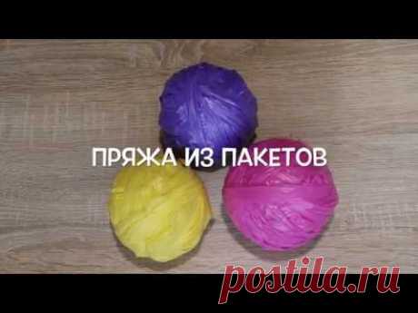 Как сделать пряжу из мусорных пакетов