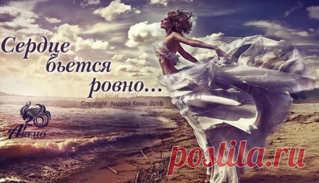 Мне в людях нравится, стремительный покой...
Когда есть цель, но сердце бьется ровно...