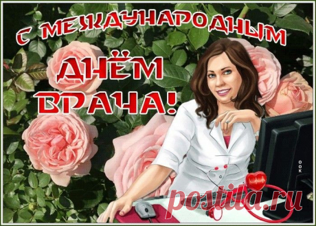 С Днем врача Вас поздравляем
И желаем доброты,
Чтобы спорилось лечение,
Исполнялись все мечты!