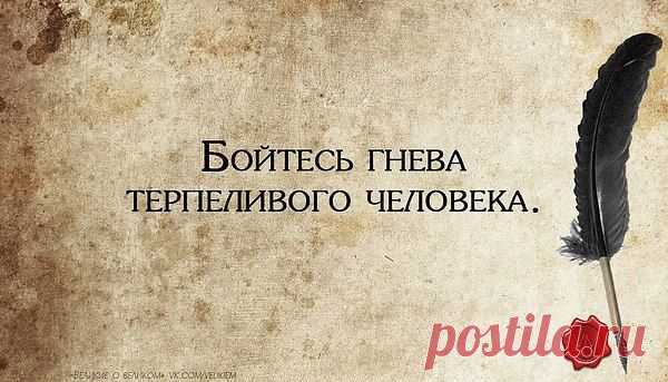 Сергей: Многие вещи нам непонятны не потому, что наши понятия слабы; но потому, что сии вещи не входят в круг наших понятий.