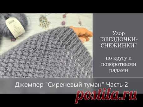 Узор "ЗВЕЗДОЧКИ-СНЕЖИНКИ" по кругу и поворотными рядами. Джемпер "Сиреневый туман" (Часть 2)