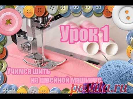 Как научиться шить на швейной машинке.Урок для новичков.