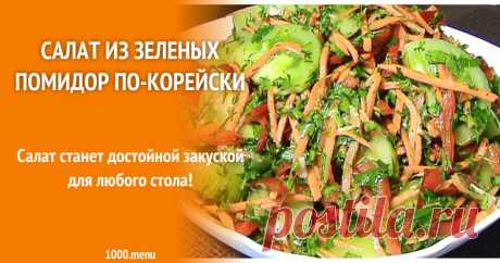 Салат из зеленых помидор по-корейски рецепт с фото пошагово и видео Готовим салат из зеленых помидор по-корейски: поиск по ингредиентам, советы, отзывы, пошаговые фото, подсчет калорий, удобная печать, изменение порций, похожие рецепты