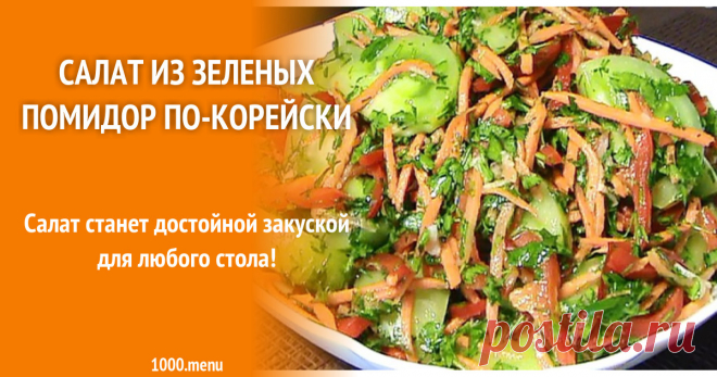 Салат из зеленых помидор по-корейски рецепт с фото пошагово и видео Готовим салат из зеленых помидор по-корейски: поиск по ингредиентам, советы, отзывы, пошаговые фото, подсчет калорий, удобная печать, изменение порций, похожие рецепты