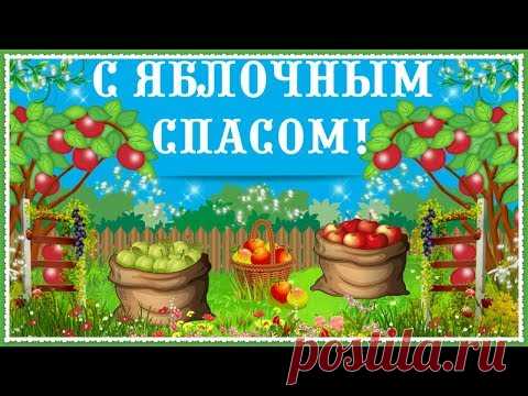 Видео открытка с Яблочным спасом. 19 августа * МУЗыкальный подарОК