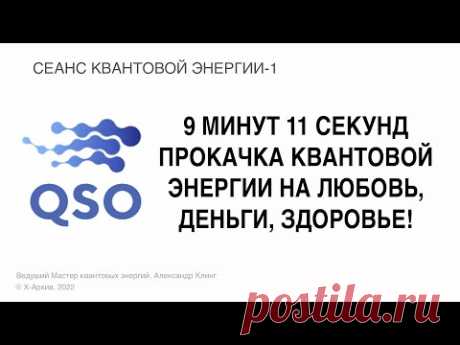КВАНТОВЫЙ ЭНЕРГЕТИЧЕСКИЙ СЕАНС НА ЛЮБОВЬ, ДЕНЬГИ, ЗДОРОВЬЕ! (Клинг)