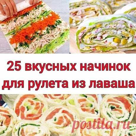 25 самых вкусных начинок для лаваша: 

1. Горбуша + сыр + яйцо + сметана (пп майонез) 

2. Семга + Красная икра(можно без)+ творожный сыр + огурец 

3. Печень трески + огурец + яйцо + зелень

4. Корейская морковь + ветчина + сыр твёрдый

5. Курица + пекинская капуста + зелень + сметана 

6. Сыр+ зелень (запечь в духовке или микроволновке)

7. Ветчина + болгарский перец + плавленый сыр + зелень 

8. Крабовые палочки + чеснок + зелень + яйцо + сметана 

9. Крабовые палочки +...
