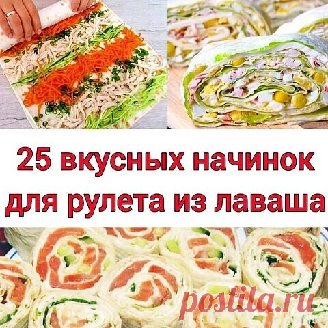 25 самых вкусных начинок для лаваша: 

1. Горбуша + сыр + яйцо + сметана (пп майонез) 

2. Семга + Красная икра(можно без)+ творожный сыр + огурец 

3. Печень трески + огурец + яйцо + зелень

4. Корейская морковь + ветчина + сыр твёрдый

5. Курица + пекинская капуста + зелень + сметана 

6. Сыр+ зелень (запечь в духовке или микроволновке)

7. Ветчина + болгарский перец + плавленый сыр + зелень 

8. Крабовые палочки + чеснок + зелень + яйцо + сметана 

9. Крабовые палочки +...