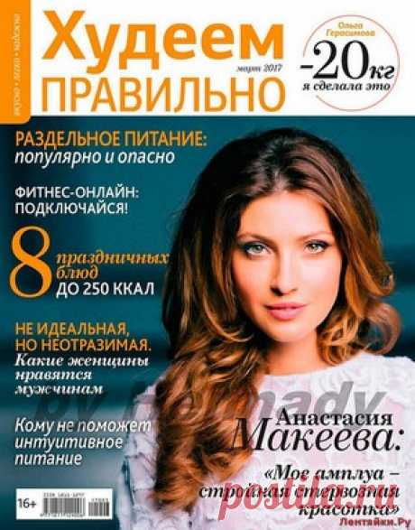 Худеем правильно 3 2017 - ЛЕНТЯЙКИ.РУ Худеем правильно 3 2017 Продолжение от 51 стр. Продолжение от 101 стр. . ПОХОЖЕЕ ВИДЕО:Худеем правильно 4 2016Худеем правильно 6 2015Худеем правильно 6 2016Худеем правильно 9 2016Сохраняйте на своих страницах