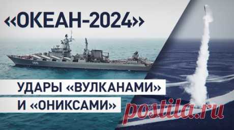 Силы Северного флота отработали удар крылатыми ракетами в рамках учений «Океан-2024». В ходе учений «Океан-2024» разнородные силы Северного флота нанесли ракетный удар по сложной позиции, имитирующей корабли условного противника в Баренцевом море. Пуски противокорабельных ракет «Вулкан» и «Оникс» выполнили экипаж крейсера «Маршал Устинов» и боевой расчёт берегового ракетного комплекса «Бастион». Цели корректировались с помощью самолёта Ту-142. Читать далее