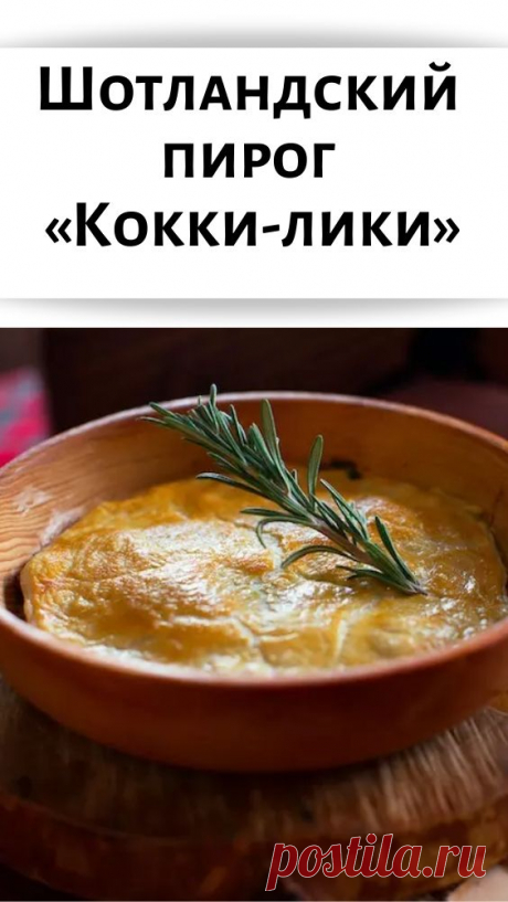 Шотландский пирог «Кокки-лики»