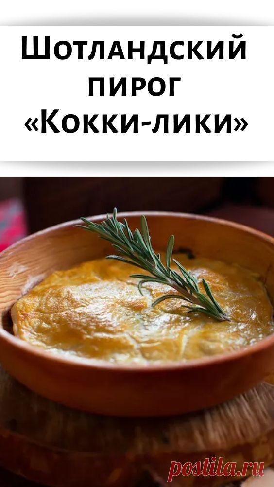 Шотландский пирог «Кокки-лики»