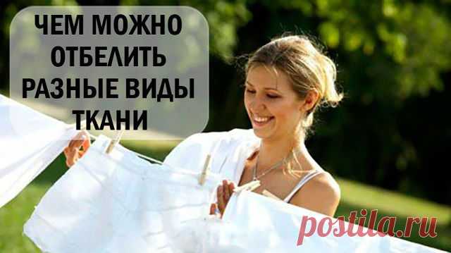 ЧЕМ МОЖНО ОТБЕЛИТЬ РАЗНЫЕ ВИДЫ ТКАНИ