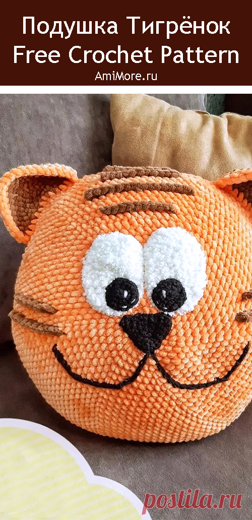PDF Подушка Тигрёнок крючком. FREE crochet pattern; Аmigurumi animal patterns. Амигуруми схемы и описания на русском. Вязаные игрушки и поделки своими руками #amimore - плюшевый тигр, тигренок из плюшевой пряжи, котик, кот, кошечка, кошка, котенок.
