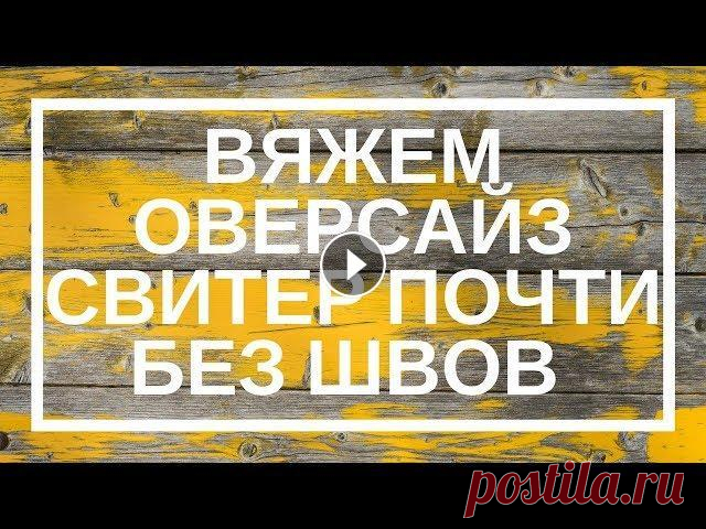 Вяжем оверсайз свитер почти без швов: простой МК | ANNETORIUM knits Хватит мерзнуть, свяжите оверсайз свитер! Не знаете как? Тогда я иду к вам :) Вот упрощенный МК, как связать свитер оверсайз почти без швов. "Поч...