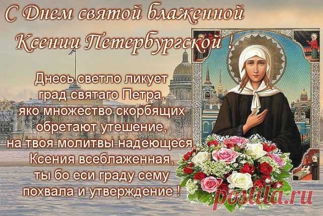 httВ День блаженной Ксении Петербургской от души желаю жить мирно и блаженно вопреки всем предрассудкам, наперекор всем завистям и бедам.