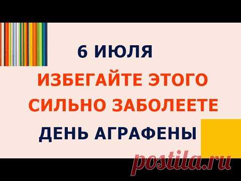 6 июля Аграфена Купальница. Что нельзя делать. Народные традиции и приметы
