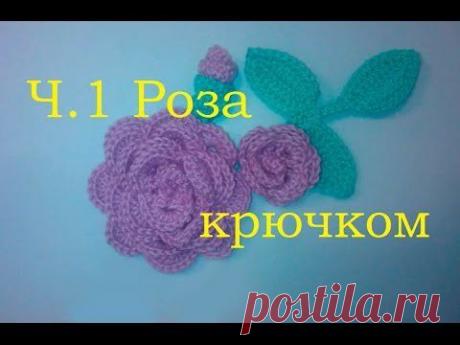 1 Роза крючком для начинающих Crochet rose for beginners - YouTube