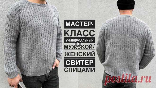 Мастер-класс мужской свитер спицами! Универсальная модель, подойдёт и девушкам! Реглан сверху вниз! Пряжа: 100% бобинный меринос 100г/1500м в 4 нити (100г/375м) Спицы 2,5/3мм. Плотность 10см=26п Размер: XXL (54-56). Расход: 490г Тайминг 01:12 Констру...