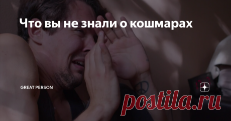 Что вы не знали о кошмарах