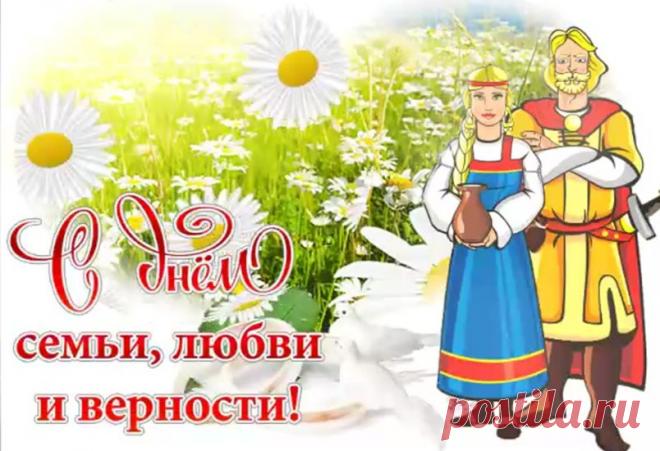 Поздравления в стихах и прозе, открытки с днем семьи, любви и верности:
Красивые поздравления для самых близких в День Петра и Февронии, с днем семьи, любви и верности 8 июля