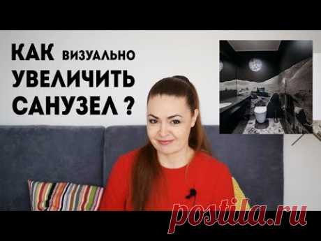 КАК визуально УВЕЛИЧИТЬ САНУЗЕЛ ?