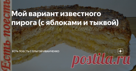 Мой вариант известного пирога (с яблоками и тыквой) Готовлю популярный и любимый многими пирог. Все его называют по-разному. Делается быстро, т.к не требует приготовления теста. Остаётся только дождаться его из духовки. Можно до бесконечности экспериментировать с начинками. Я сегодня делаю с яблоками и тыквой.
Подробнее смотрите в видеоролике.
Ингредиенты (форма 20 -22 см)
Сухая смесь: