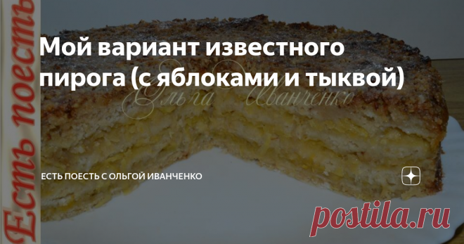 Мой вариант известного пирога (с яблоками и тыквой) Готовлю популярный и любимый многими пирог. Все его называют по-разному. Делается быстро, т.к не требует приготовления теста. Остаётся только дождаться его из духовки. Можно до бесконечности экспериментировать с начинками. Я сегодня делаю с яблоками и тыквой.
Подробнее смотрите в видеоролике.
Ингредиенты (форма 20 -22 см)
Сухая смесь: