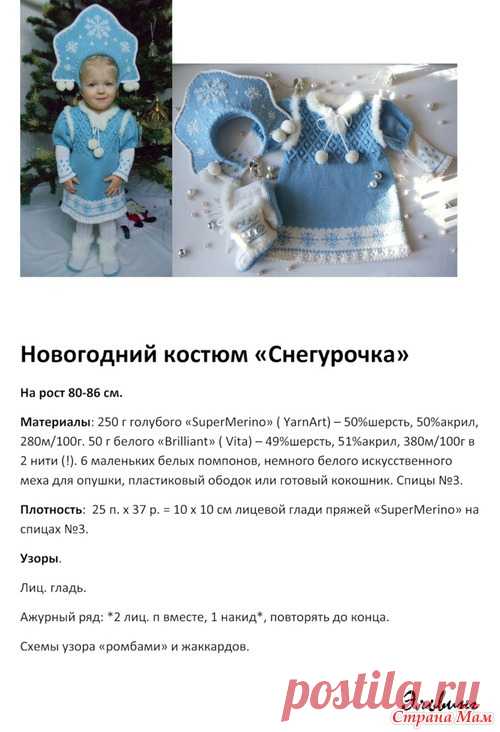 Новогодний костюм “Снегурочка” - Вязание - Страна Мам