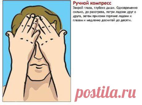 5 упражнений для тех, кто вечно пялится то в монитор, то в 

Чтобы не падало зрение и не уставали глаза, делай ежедневную гимнастику для глаз, рекомендованную всемирно известным окулистом, доктором Юджином Брэбхемом (больница при институте Кливленда).




•••в продолжении ещё фото