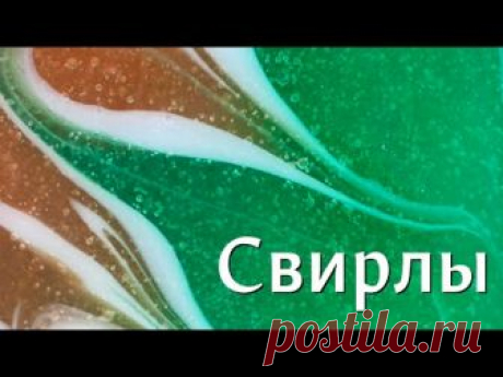 Свирлы: базовые приемы рисования свирлов в мыле из основы