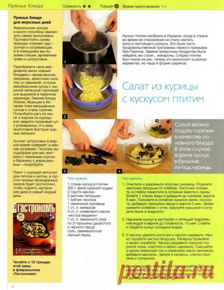 Салат из курицы с кускусом птитим