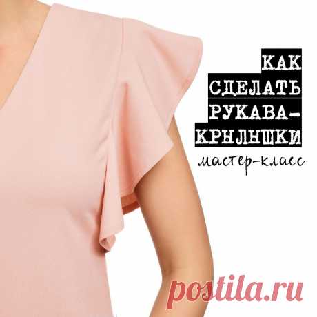 BurdaStyle в Instagram: «Как сделать рукава-крылышки: мастер-класс ⠀ Как построить выкройку рукавов-крылышек и добавить их к топу или платью. ⠀ Рукава-крылышки…» 1,392 отметок «Нравится», 10 комментариев — BurdaStyle (@burdastyle_russia) в Instagram: «Как сделать рукава-крылышки: мастер-класс ⠀ Как построить выкройку рукавов-крылышек и добавить их к…»