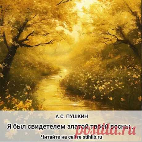 Я был свидетелем златой твоей весны… - Александр Пушкин — стихи - Анализ стихотворения Читайте онлайн на сайте - Стихи и Проза