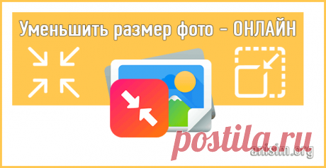 Уменьшить размер фото онлайн: Лучшие сервисы