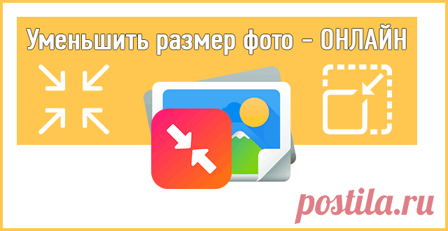 Уменьшить размер фото онлайн: Лучшие сервисы