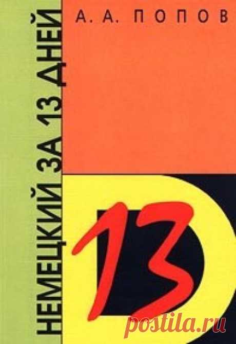 Немецкий за 13 дней (Аудиокнига) - автор А.А. Попов