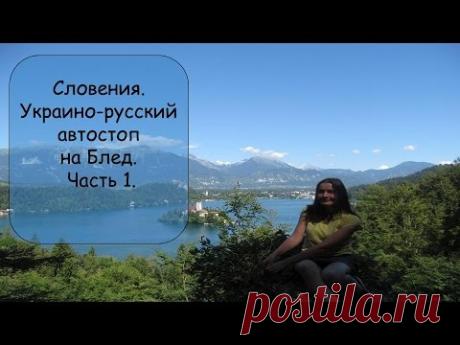 Словения. Украино-русский автостоп на Блед. Часть 1. / Репортажи / Моя Планета