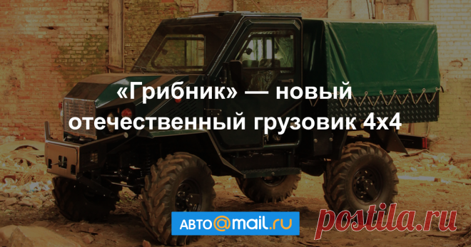 Грузовик «Грибник»: от создателей тракторов «Владимирец» На московской выставке OFF-ROAD SHOW 2017 владимирский Завод инновационных продуктов КТЗ показал вездеход под названием Mushroomer