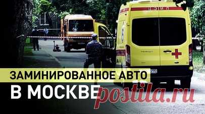 В Москве обнаружили заминированный автомобиль на улице Леси Украинки. Заминированный автомобиль нашли припаркованным у жилых домов в Москве на улице Леси Украинки. По предварительным данным, на днище Kia Optima был прикреплён пакет со взрывчаткой. Сапёры занимаются обезвреживанием устройства при помощи робота. Территорию оцепили, на месте работают сотрудники ФСБ и полиции. Читать далее