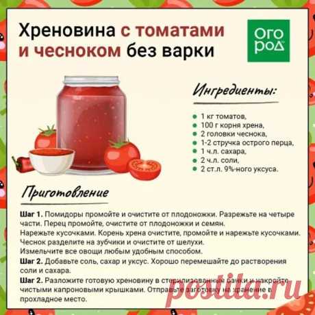 Хреновина с томатами и чесноком без варки