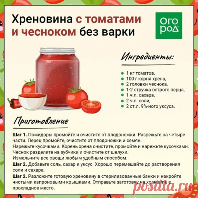 Хреновина с томатами и чесноком без варки