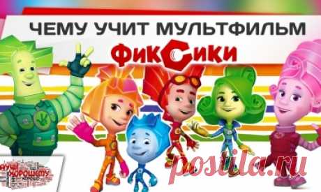 Хорошие мультфильмы – Научи хорошему - за возрождение нравственности, разоблачение СМИ - Тег