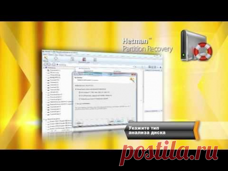 Восстановление удаленных файлов с Hetman Partition Recovery

Восстановление удаленных файлов – наша работа! Нужно восстановить файлы, утерянные после форматирования диска, очистки «Корзины» или удаления с «Shift» + «Delete»? Компьютерный вирус удалил или заблокировал Ваши файлы или файлы были заблокированы антивирусом? Ищите, универсальную программу для восстановления файлов удаленных c карт памяти (SD, MicroSD, Compact Flash), жестких и внешних HDD, SSD и USB дисков?