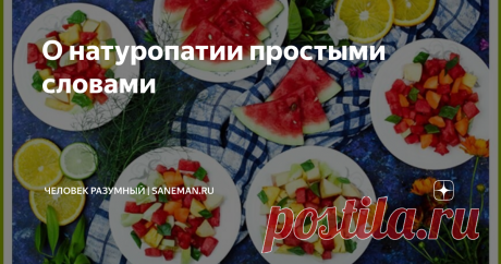 О натуропатии простыми словами Что такое натуропатия? Натуропатия - это естественный метод исцеления разума и тела. Он носит междисциплинарный характер. Здесь используются диета, физические нагрузки, травы, массаж, водолечение и мануальные манипуляции. Эта терапия сочетает в себе множество лечебных техник, от советов по гигиене жизни до рефлексотерапии.
Натуропаты видят развитие болезней и потерю жизнеспособности человека в нездоровой диете, стрессе, загрязнении окружающей...