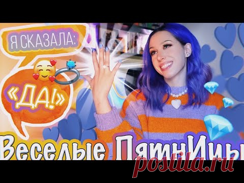 Я сказала "ДА!" / Веселые ПятнИцы