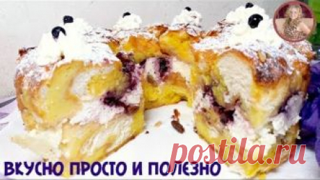 Пирог Загадка ДЛЯ ГОСТЕЙ за 5 Минут. Все в Шоке Из Чего ОН! ПОДПИСЫВАЕМСЯ! https://www.youtube.com/channel/UC5JLXMuSXsD1T7ZDoAeqJ-A
Я в Соцсетях
Инстаграм https://www.instagram.com/makarhukmar...
Фейсбук https://www.facebook.com/profile.php?...
ВКонтакте https://vk.com/vkusnoprostoipoleznos
Група ВКонтакте https://vk.com/vkusnoprostoipolezno
******************************************************************

Творог в домашних условиях https://www.youtube.com/watch?v=4jyaKO...