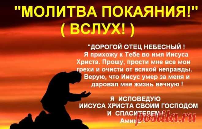 Молитва покаяния.
